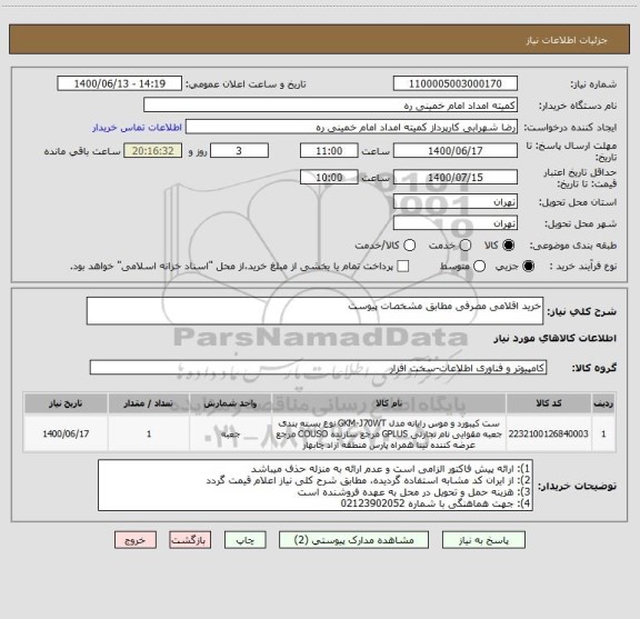 استعلام خرید اقلامی مصرفی مطابق مشخصات پیوست 