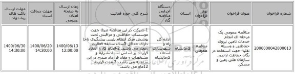 مناقصه عمومی یک مرحله ای انجام خدمات تامین نیروی حفاظتی و وسیله نقلیه جهت استفاده در یگان حفاظت اراضی سازمان ملی زمین و مسکن