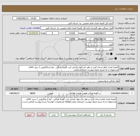 استعلام کمیته امداد امام استان البرز در نظر دارد مواد غذایی (رب گوجه فرنگی ، لپه و ماکارونی ) سبد کالای مددجویان را به شرح جدول پیوست خریداری نماید.