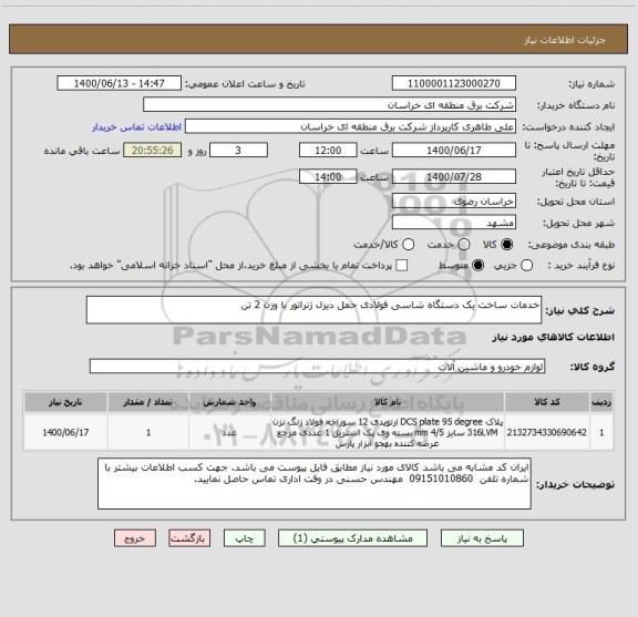 استعلام خدمات ساخت یک دستگاه شاسی فولادی حمل دیزل ژنراتور با وزن 2 تن