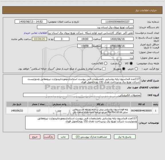 استعلام 117عدد فنداسیون پایه روشنایی بامشخصات فنی پیوست استانداردوموردتاییدوزارت نیرومطابق وندورلیست شرکت توزیع برق یزدپرداخت نقدی (15 روزه)تحویل فوری 