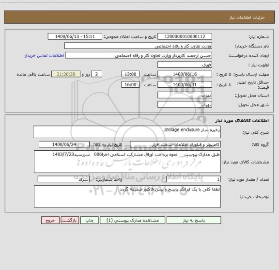 استعلام زخیره ساز storage enclusure