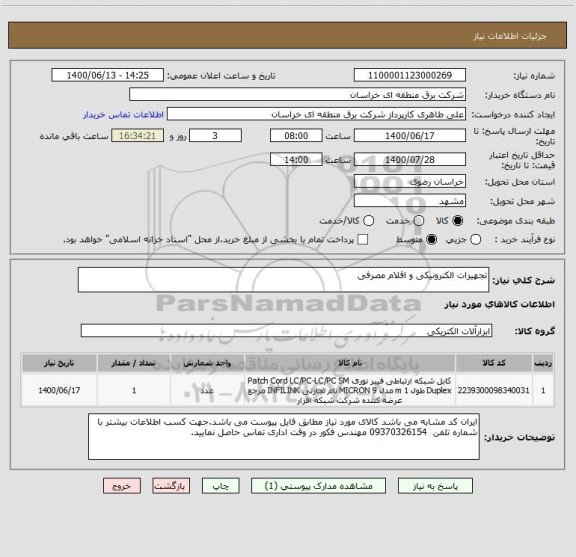 استعلام تجهیزات الکترونیکی و اقلام مصرفی