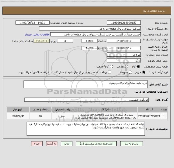 استعلام خرید کلید سلکتوری لوکال و ریموت