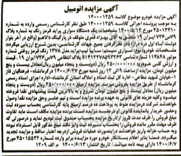 مزایده، مزایده فروش یک دستگاه سواری پراید قرمز رنگ