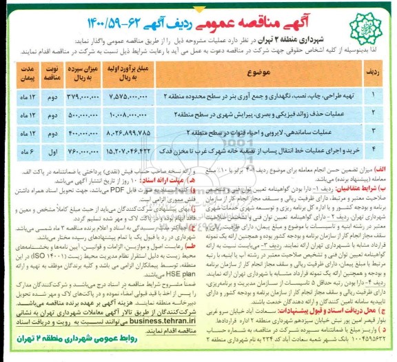 آگهی مناقصه عمومی , مناقصه تهیه طراحی، چاپ، نصب، نگهداری و جمع آوری بنر ....