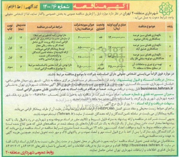 مناقصه نگهداری فضای سبز عرصه جنگلکاری و ...