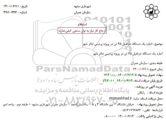 استعلام، استعلام اجاره یک دستگاه جرثقیل 45 تن 