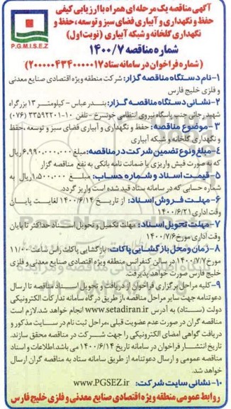 مناقصه،مناقصه حفظ و نگهداری و ابیاری فضای سبز و توسعه،حفظ و نگهداری گلخانه و شبکه آبیاری