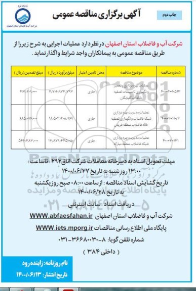 مناقصه،مناقصه عملیات بهره برداری و تعمیر و نگهداری تاسیسات تصفیه خانه آب - چاپ دوم