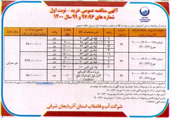 مناقصه,مناقصه لوله پلی اتیلن 20 ....