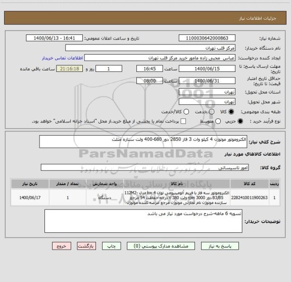 استعلام الکتروموتور موتوژن 4 کیلو وات 3 فاز 2850 دور 680-400 ولت ستاره مثلث