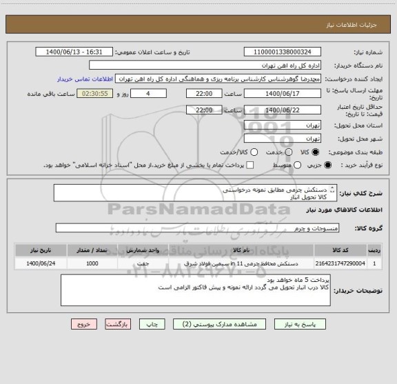 استعلام دستکش چرمی مطابق نمونه درخواستی
کالا تحویل انبار 
میزان 1000 عدد
کالا طبق نمونه درخواستی که تصویر به پیوست ارائه میگردد