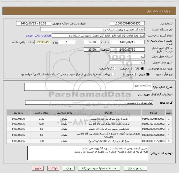 استعلام نو شابه و دوغ