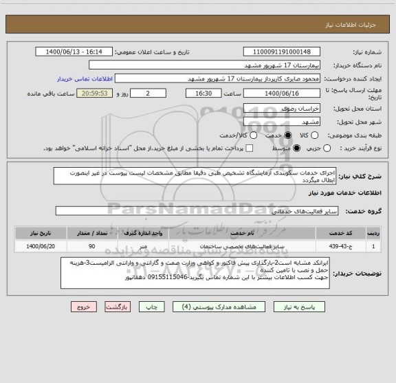 استعلام اجرای خدمات سکوبندی آزمایشگاه تشخیص طبی دقیقا مطابق مشخصات لیست پیوست در غیر اینصورت ابطال میگردد