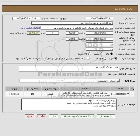 استعلام برنج درجه یک کشت دوم