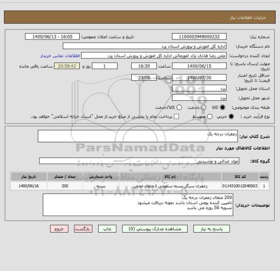 استعلام زعفران درجه یک