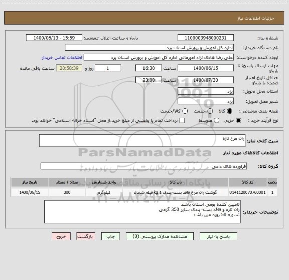 استعلام ران مرغ تازه