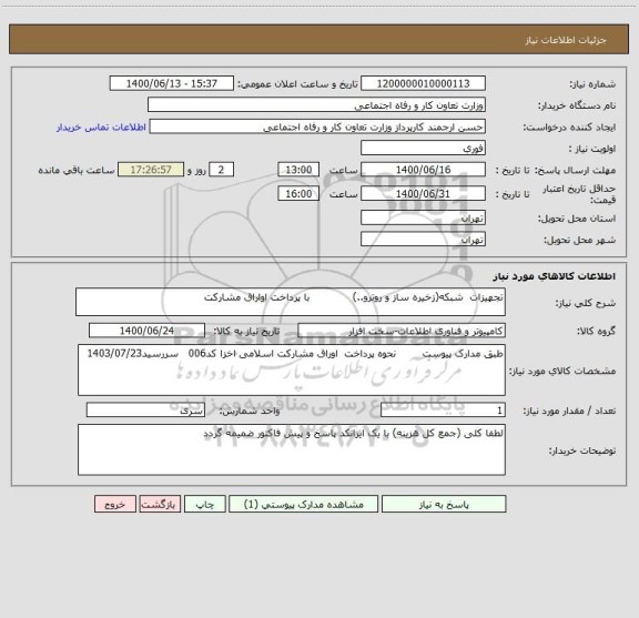 استعلام تجهیزات  شبکه(زخیره ساز و روترو..)             با پرداخت اواراق مشارکت