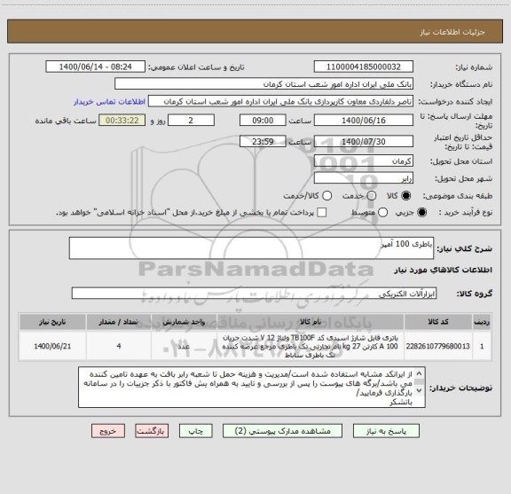 استعلام باطری 100 آمپر