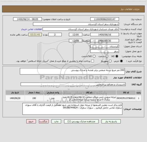 استعلام 240 متر مربع تیرچه صنعتی برابر نقشه و مدارک پیوستی