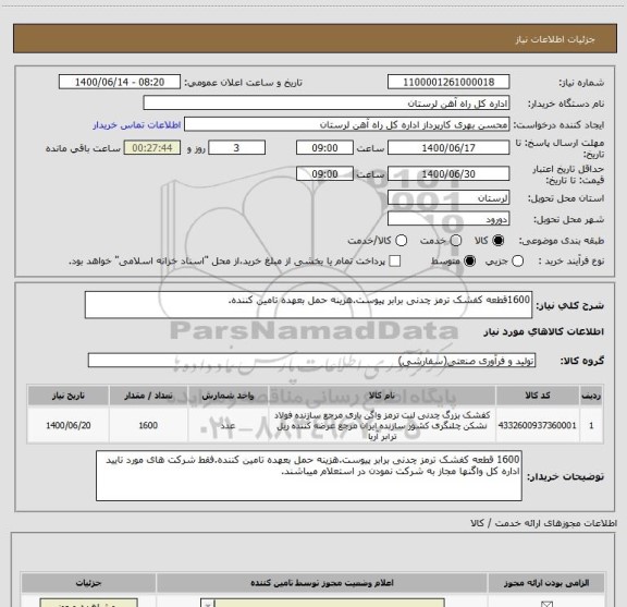 استعلام 1600قطعه کفشک ترمز چدنی برابر پیوست.هزینه حمل بعهده تامین کننده.