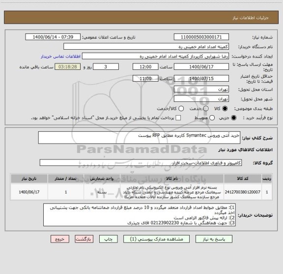 استعلام خرید آنتی ویروس Symantec کاربره مطابق RFP پیوست