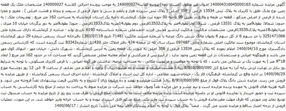 آگهی مزایده ملک یک قطعه زمین نوع ملک طلق با کاربری به پلاک ثبتی 13534 فرعی از 358 اصلی