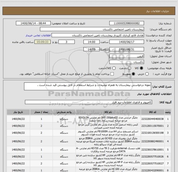 استعلام نمونه درخواستی بیمارستان به همراه توضیحات و شرایط استعلام در فایل پیوستی قید شده است . 