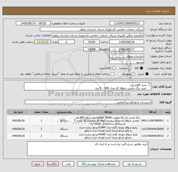 استعلام خرید اقلام زیر:
خرید دیگ چدنی شوفاژ کار مدل 300 - 9 پره 
پکیج 22kw ایران رادیاتور
پکیج 36kw ایران رادیاتور
تحویل کلیه کالاها در مشهد است.