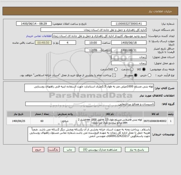 استعلام لوله بتنی مسلح 1000میلی متر به طول 2.5متری استاندارد جهت استفاده ابنیه فنی راههای روستایی