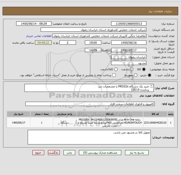 استعلام خرید یک دستگاه PRO22x با مشخصات ذیر:
پردازنده I5(10)
رم 8GB
هارد 256SSD
گرافیک INTEL