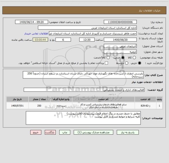 استعلام بازرسی ادواری از سردخانه های نگهداری مواد خوراکی دارای نشان استاندارد در سطح استان (حدوداً 250 سردخانه)