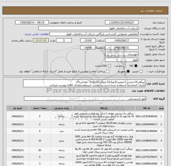 استعلام تیرآهن14-نبشی7-منجیت5-ورق10-میلگرد20-لوله3"-ناودانی14
ازایران کدمشابه استفاده شده است.درخواست خریدومشخصات کالابه پیوست میباشد