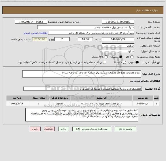 استعلام انجام معاینات دوره ای کارکنان شرکت برق منطقه ای باختر در ناحیه ساوه