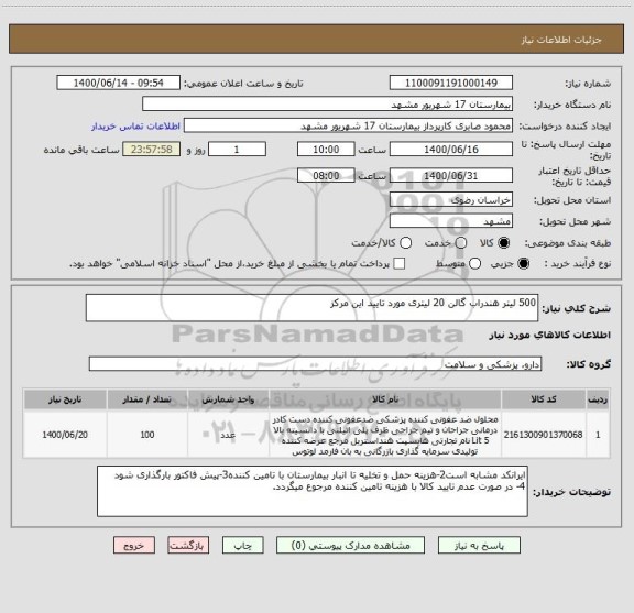 استعلام 500 لیتر هندراب گالن 20 لیتری مورد تایید این مرکز