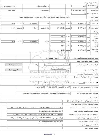 مزایده اجاره سوله شهید مختاریان (بخش شرقی )جنب ساختمان ستاد ادارکل نوبت سوم