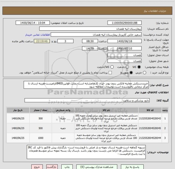 استعلام خریددستکش معاینه لاتکس بدون پودر -ایران کدهامشابه است-رعایت قوانینIMEDالزامیست-هزینه ارسال تا مرکز درمانی بافروشنده است.توضیحات مطالعه شود