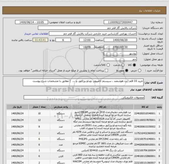 استعلام خرید 10 قلم (برد هوشمند ، سیستم کامپیوتر، ویدئو پرژکتور، و ...  ) مطابق با مشخصات شرح پیوست 