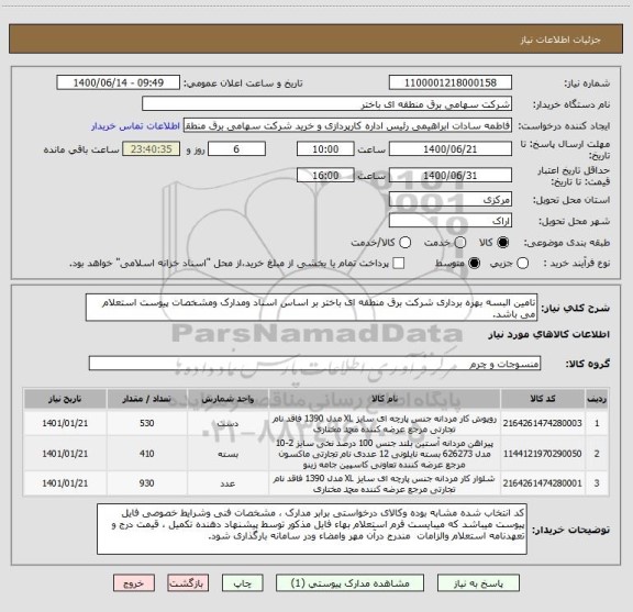 استعلام تامین البسه بهره برداری شرکت برق منطقه ای باختر بر اساس اسناد ومدارک ومشخصات پیوست استعلام می باشد.