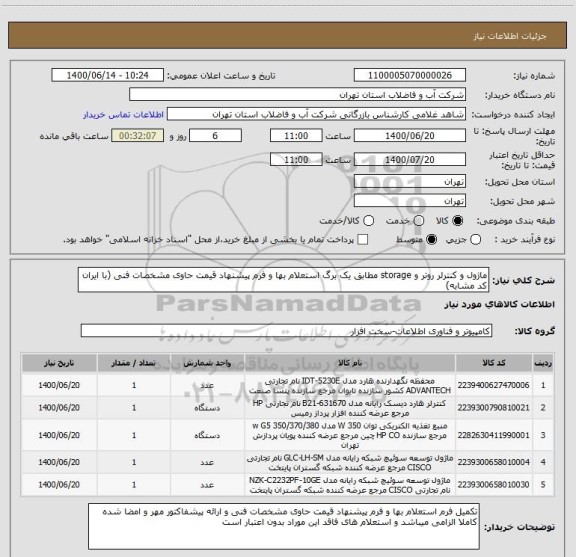 استعلام ماژول و کنترلر روتر و storage مطابق یک برگ استعلام بها و فرم پیشنهاد قیمت حاوی مشخصات فنی (با ایران کد مشابه)