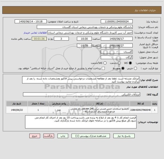 استعلام ایرانکد مشابه است .لطفا بعد از مطالعه مشخصات درخواستی پیش فاکتور ومشخصات داده شده  را بعد از پرکردن وتایید پیوست کنید