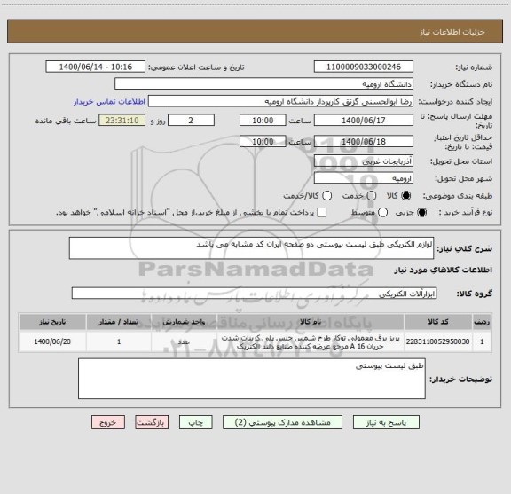 استعلام لوازم الکتریکی طبق لیست پیوستی دو صفحه ایران کد مشابه می باشد