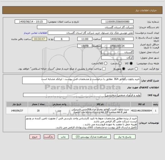 استعلام خرید پایلوت رگولاتور IGA  مطابق با درخواست و مشخصات فنی پیوست - ایرانکد مشابه است