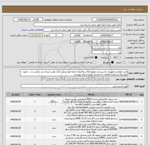 استعلام خرید لوازم و تجهیزات تاسیسات موتورخانه ساختمان اداره امور شعب بانک ملی استان یزد با نصب و ... جهت بهسازی و رعایت الزامات استاندارد طبق اسناد پیوست