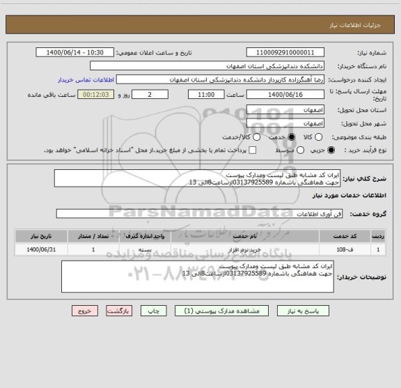 استعلام ایران کد مشابه طبق لیست ومدارک پیوست
جهت هماهنگی باشماره 03137925589ازساعت8الی 13