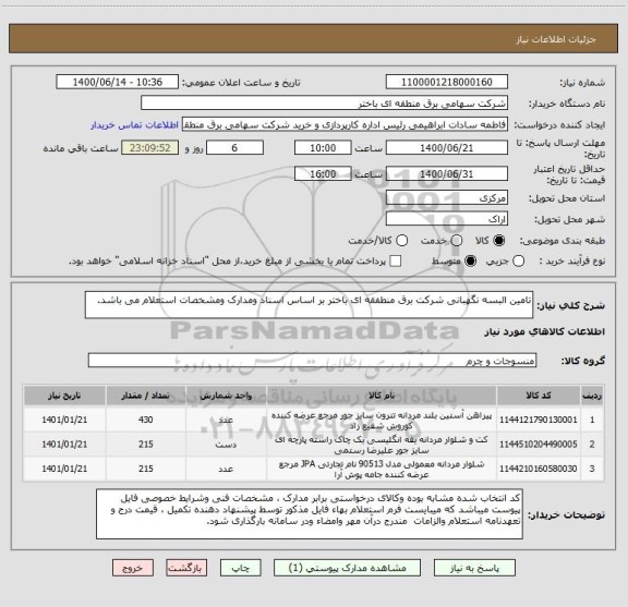 استعلام تامین البسه نگهبانی شرکت برق منطفقه ای باختر بر اساس اسناد ومدارک ومشخصات استعلام می باشد.