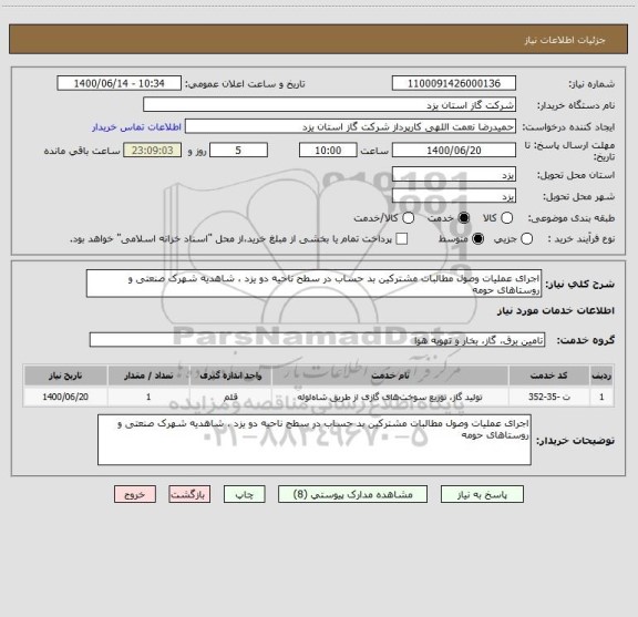 استعلام اجرای عملیات وصول مطالبات مشترکین بد حساب در سطح ناحیه دو یزد ، شاهدیه شهرک صنعتی و روستاهای حومه