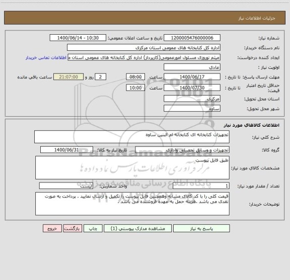 استعلام تجهیزات کتابخانه ای کتابخانه ام البنین ساوه