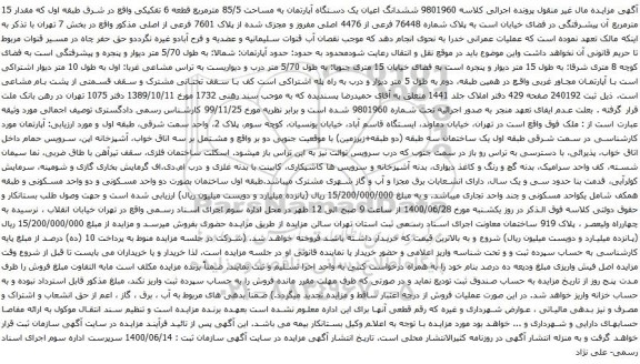 آگهی مزایده ششدانگ اعیان یک دستگاه آپارتمان به مساحت 85/5 مترمربع قطعه 6 تفکیکی